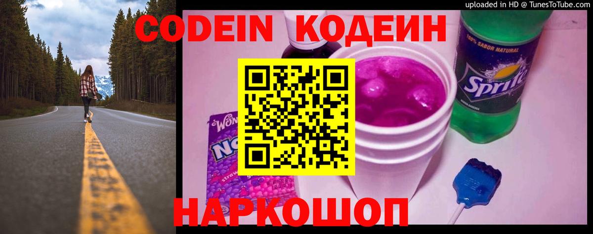 Кодеин напиток Lean (лин)  Кодеин Purple Drank  Камышлов  Вход с VPN 
